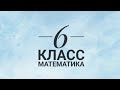 6 класс. Математика. 2 четверть.