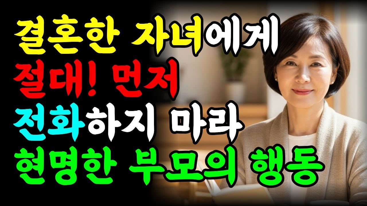 '이렇게 하면' 자녀에게 먼저 연락옵니다ㅣ결혼한 자녀에게 절대 먼저 연락하지 마라ㅣ부모를 ‘존경하게’ 만드는 5가지 마음의 태도ㅣ동양철학ㅣ스토아 철학ㅣ60대 마음 철학