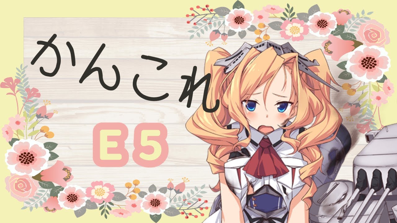 艦これ 朝までにイベントクリアを目指す E5 Youtube