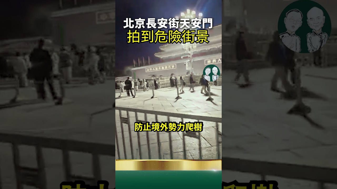 北京長安街街樹設立安全裝置！防止境外勢力爬樹