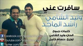 وليد الشامي و راشد الماجد سافرت