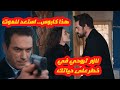مسلسل الأمانة نديم يكتشف ان يمان عايش ويقرر قتله هل سينجح بذالك 