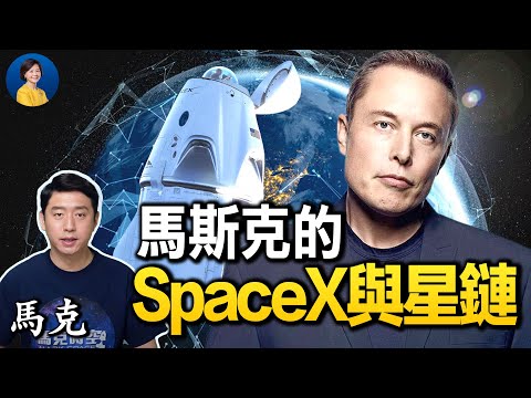 專訪馬克：馬斯克的SpaceX橫掃衛星發射市場；星鏈計劃能突破網路封鎖嗎？