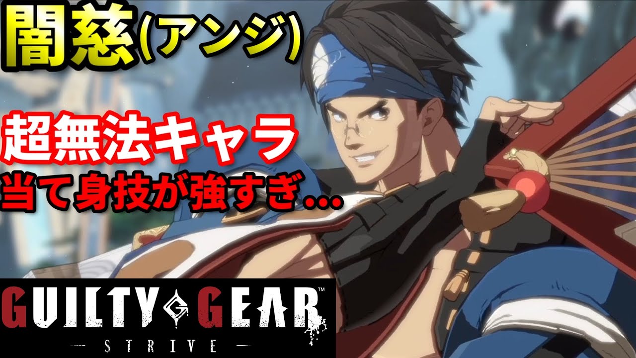 【Guilty Gear Strive】投げ以外全防御 最強当て身!!?極悪技で荒らしまくれ!!プロゲーマーのネット対戦