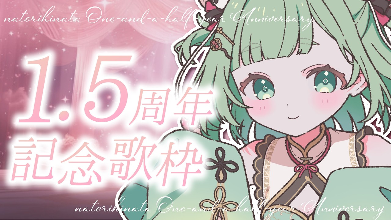 【弾き語り】デビュー1.5周年.ᐟ君の好きな歌歌う.ᐟ💓【歌枠】#菜鳥ひなた #vtuber