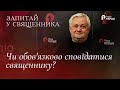 Чи обов'язково сповідатися священнику? | Запитай у священника