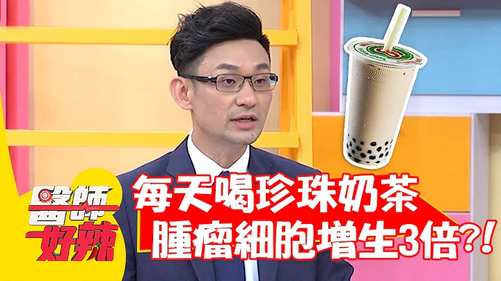 每天喝珍珠奶茶，大腸腫瘤細胞增生3倍以上？！【#醫師好辣】20220407 part3 EP1310 陳榮堅 張振榕 - 天天要聞