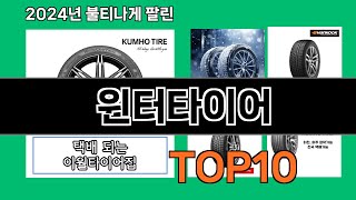 윈터타이어 2024 트랜드 쿠팡로켓배송 추천 Top 5