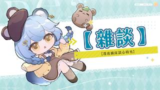 【雜談】深夜躺床談心時光｜澪Rei