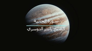 سورة الجاثية _ الشيخ ياسر الدوسري
