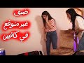 قفزنا من فرحتنا    ضيف غير متوقع في كافيين