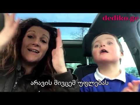 დაუნის სინდრომის საერთაშორისო დღე 210318