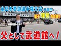 【柔道】小川直也が全日本選手権に!? 息子“雄勢”の試合を見に 武道館へ！