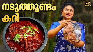 EP 93 | Tuna Fish Curry Kerala Style | നടുത്തുണ്ടം കറി | Kerala Village Cooking