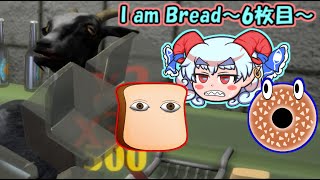 ゆっくり実況】帰ってきた食パン・I am Bread～6枚目～END - YouTube
