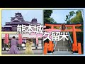 【熊本城 + 久留米高良大社 】這樣玩不錯過重點 | 從福岡出發 ! 九州JR PASS超好用, 一天內玩熊本與久留米 | 交通、 行程安排、 美食介紹 |熊本城、城彩苑、久留米高良大社、大砲拉麵