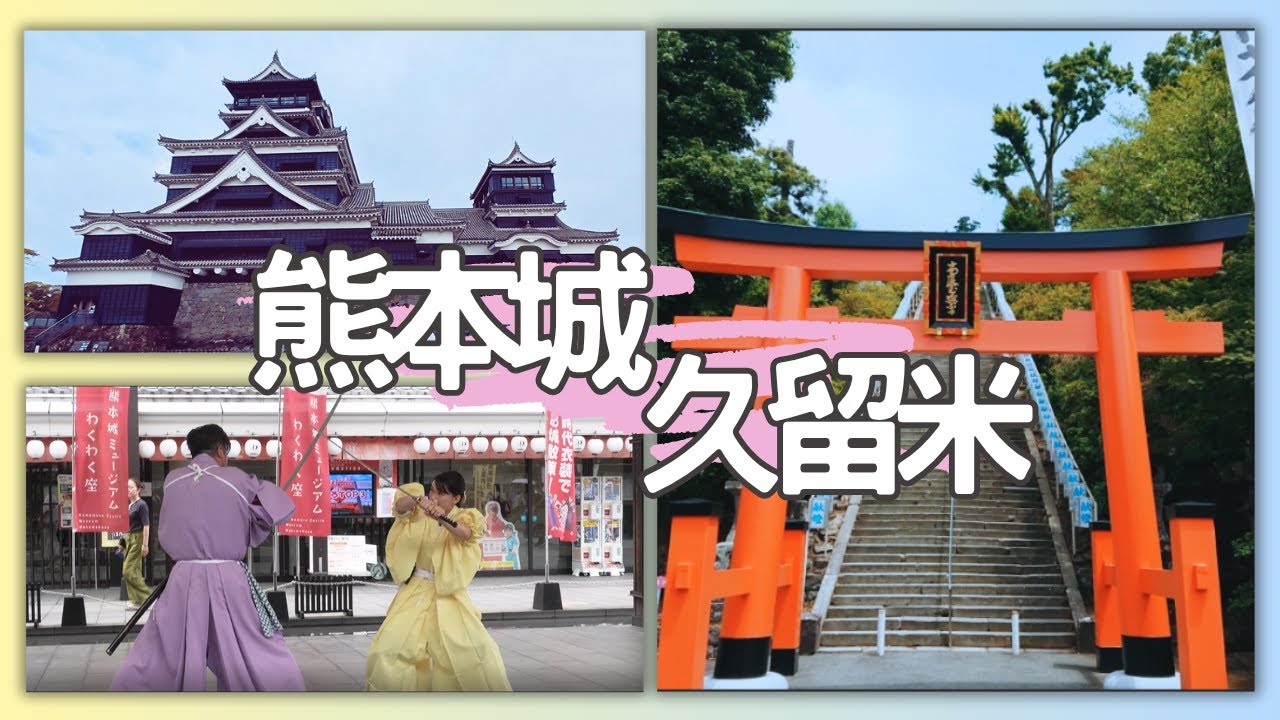 【熊本城 + 久留米高良大社 】這樣玩不錯過重點 | 從福岡出發 ! 九州JR PASS超好用, 一天內玩熊本與久留米 | 交通、  行程安排、  美食介紹 |熊本城、城彩苑、久留米高良大社、大砲拉麵
