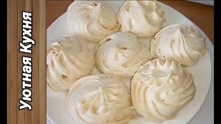 Воздушное и очень вкусное Безе! Tasty Merengues! Воздушное и очень вкусное Безе! Tasty Merengues!
