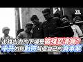 出錢出力的下場是被殘忍清算？中共如何對待幫過自己的資本家｜VS MEDIAｘ@mynotebooks
