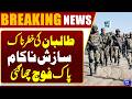 Pak Army Historic Victory | Pak Afghan War | Afghan Taliban In Trouble | Breaking News | Dunya News
