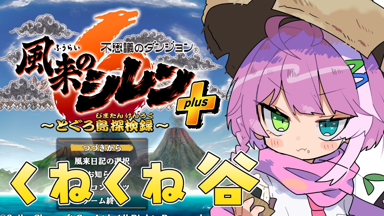 【#風来のシレン6】クリア後ダンジョン『くねくね谷』 Part 1【とぐろ島探検録】