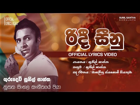 Ridee Seenu - Sunil Santha video thumbnail