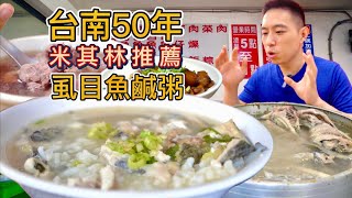 台南50年虱目魚鹹粥店，一碗80元米其林都來推薦，真的好吃嗎？