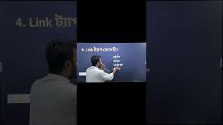 Link tag কোনটি? #hscict #hsc2026 #hsc2027 #education #shots #mcq