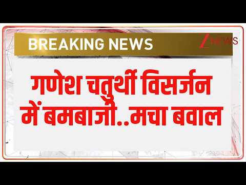 Breaking News : गणेश चतुर्थी विसर्जन में बमबाजी..मचा बवाल I Ganesh Chaturthi Visarjan I Zee News
