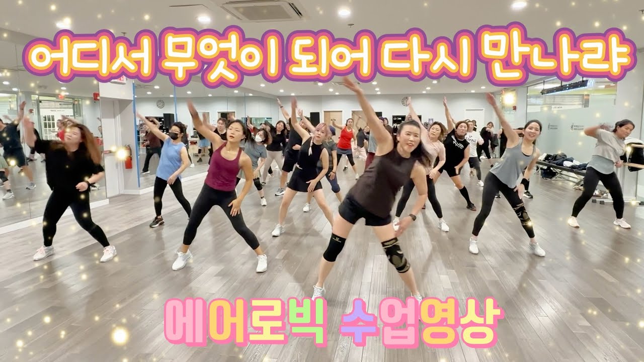 어디서 무엇이 되어 다시 만나랴 Remix - 유심초 | 에어로빅 | 다이어트 댄스 | 몸풀이 댄스 | 수업영상 | 춤추고 살빼자! 🔥| MH Dance [거울모드]