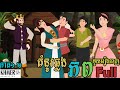មួយរឿងពេញ_គំនូរឆ្លងភព [ Full Movie​ ភាគ ១-២ ] រឿងតុក្កតាភាគប្រចាំថ្ងៃ _និទានរឿងភាគថ្មីៗ