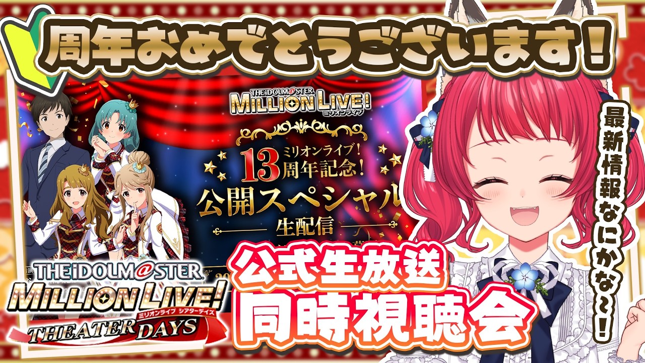 〖#ミリシタ〗同時視聴🎞️ミリオンライブ！13周年記念！公開生配信みんなで観よ✨【坂道のぼる｜VTuber】#のぼlive
