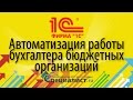 Автоматизация работы бухгалтера в программе 1С Бухгалтерия государственного учреждения