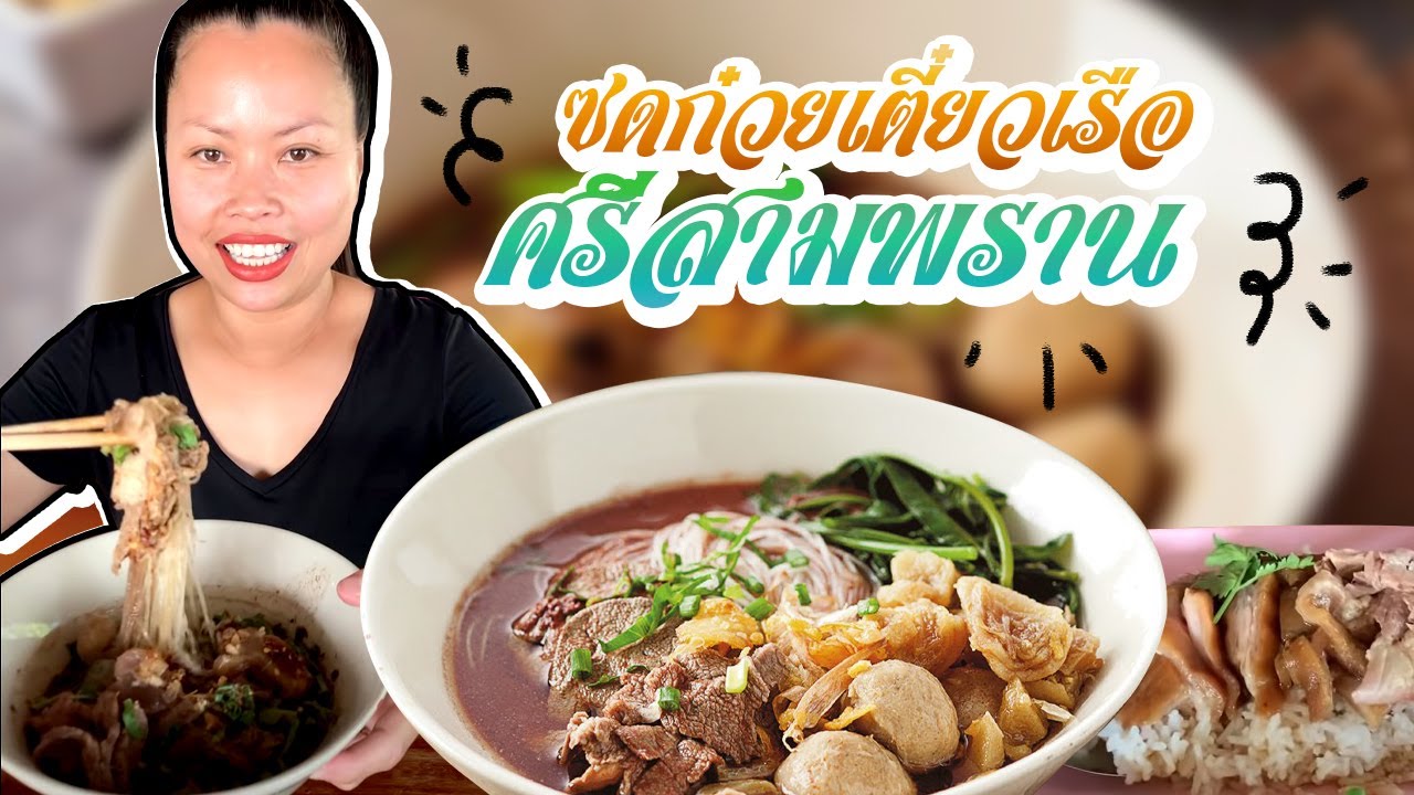 ซดก๋วยเตี๋ยวเรือศรีสามพราน🍜สาขาพุทธสาคร😋แซ่บยกซดจนเกลี้ยงจ้า‼️😁😋👍