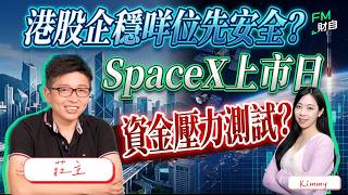 港股企穩咩位先安全？SpaceX上市日=資金壓力測試？太空概念股散水未？#阿里巴巴 📢 12/6星期五 11:30 am LIVE📢【財自Logic】