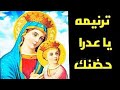 ترنيمه يا عدرا حضنك دافى