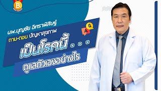 ถาม-ตอบ📍 ปัญหาสุขภาพ - เป็นโรคนี้...ดูแลตัวเองอย่างไร : นพ.บุญชัย อิศราพิสิษฐ์ | BEANHEALTHY