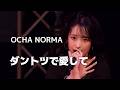 【カラオケ】ダントツで愛して / OCHA NORMA