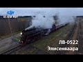 In the Air! Паровоз ЛВ-0522 (РЖД, Элисенваара, Сортавала)