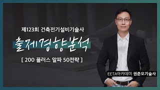 제123회 건축전기설비기술사 출제 경향 분석 - 200…