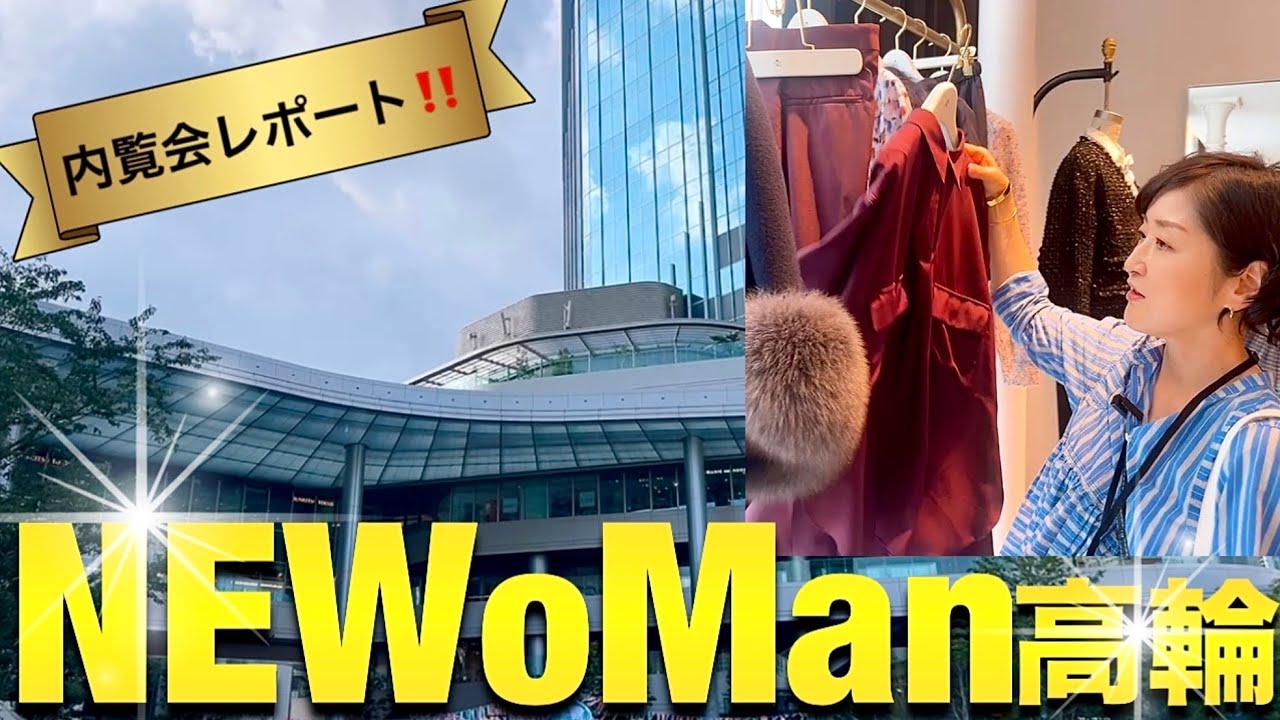 【ニュウマン高輪】Hermès|ドゥロワー|ベイクルーズetc. 人気ブランドが大集結！内覧会最速レポート！！#スタイリスト室井由美子channel