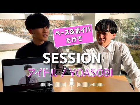 【口だけで】ベース × ボイパ - アイドル / YOASOBI