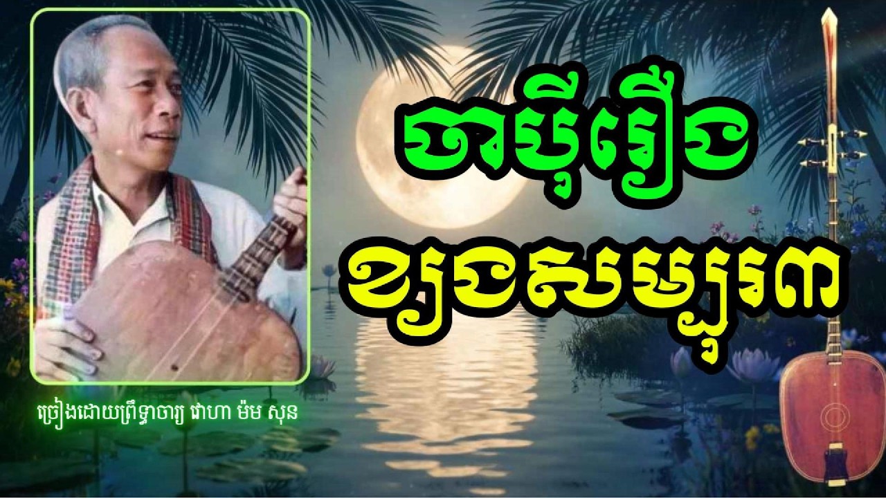 ចាប៉ីរឿង ខ្យងសម្បុរ៣ ដោយលោកតា វោហា​ ម៉ម សុន | Chapey Khmer | Khmer Heritage | Khmer Traditional Song
