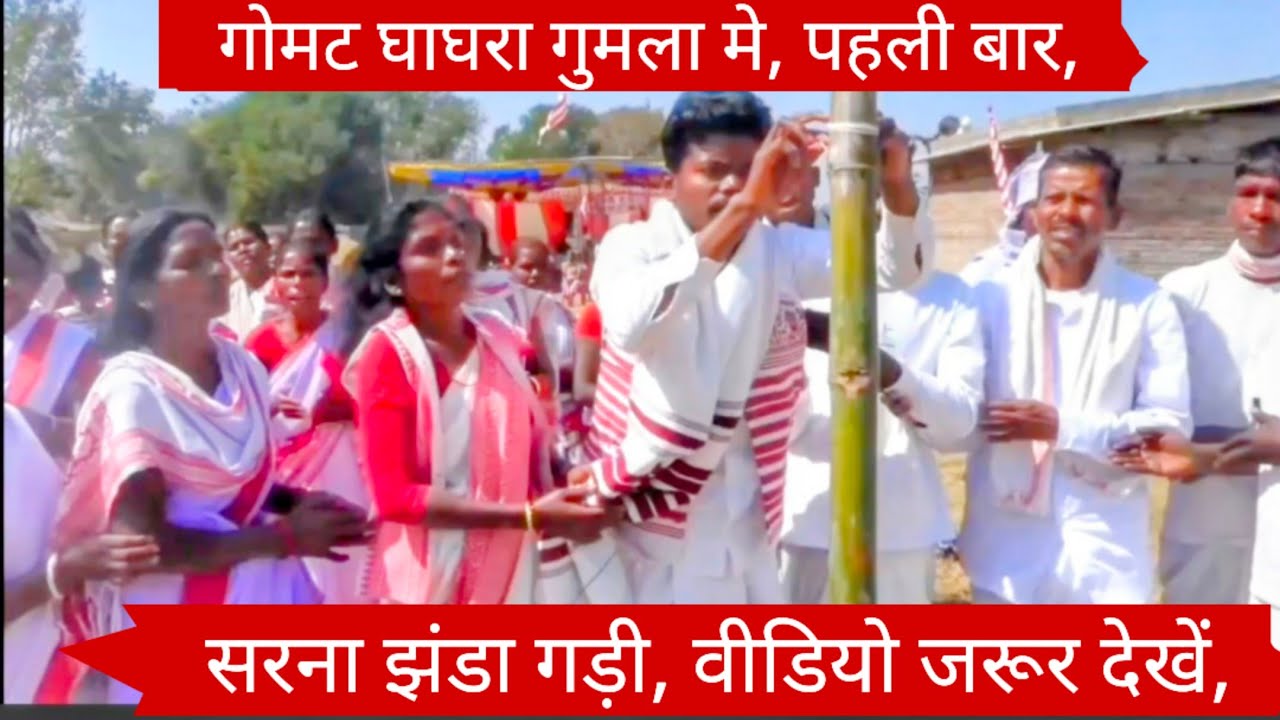  गोमट घाघरा गुमला मे, पहली बार सरना 🇦🇹 झंडा गड़ी, विडियो जरूर देखें,