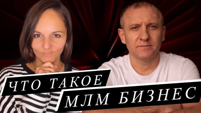 Что такое МЛМ бизнес: Разговор с Наталией Филипповой и Анатолием Васиным о Сетевом бизнесе