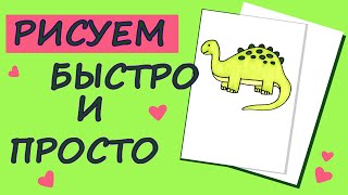 Зелёный динозаврик. Простые рисунки. / Green dinosaur. Simple drawings.