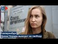 ⭕️ Ирина Норман выходит на свободу в Екатеринбурге