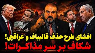 افشای طرح حذف قالیباف و عراقچی در زمان مذاکرات!؟ تندروها چه میخواهند؟ چرا تنش بیشتر شد؟