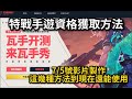 【宇灰YuHui】特戰手遊獲取方法教學 對手遊有興趣的有福了 #valorantmobile #特戰英豪