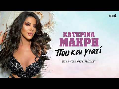 Κατερίνα Μακρή - Που και γιατί (Official Lyric Video) 2022